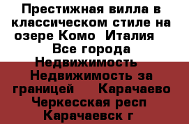 Престижная вилла в классическом стиле на озере Комо (Италия) - Все города Недвижимость » Недвижимость за границей   . Карачаево-Черкесская респ.,Карачаевск г.